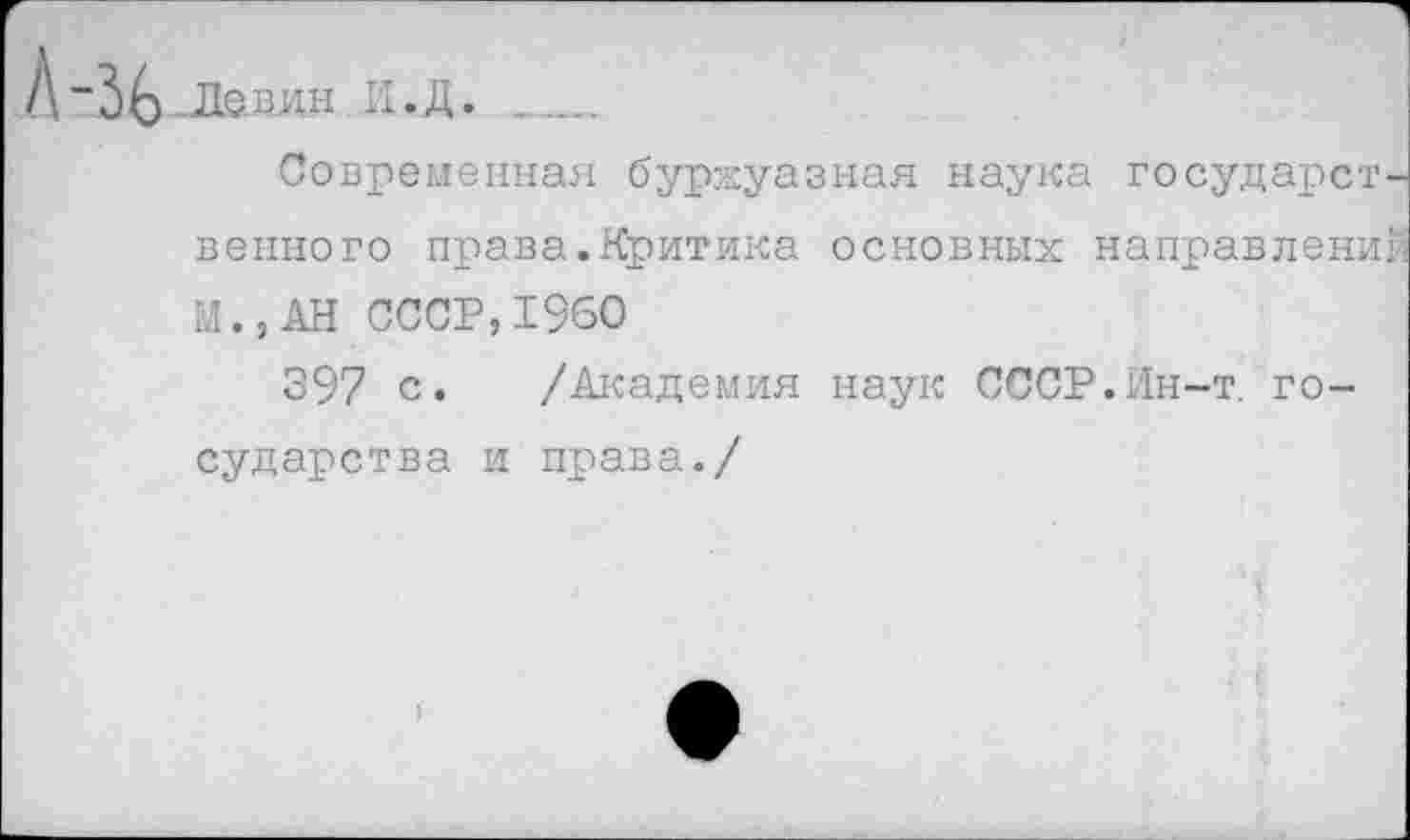 ﻿„Девин п.Д. ____
Современная буржуазная наука государственного права.Критика основных направлений М.,АН СССР,1960
397 с. /Академия наук СССР.Ин-т. государства и права./